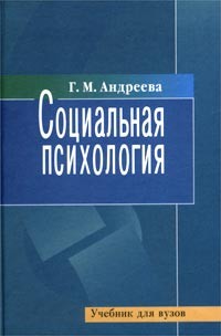 Социальная психология: Учебник - 5-е изд., испр. и доп.