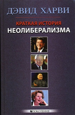 Краткая история неолиберализма