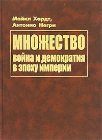 Множество. Война и демократия в эпоху империи