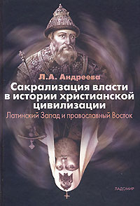 Сакрализация власти в истории христианской цивилизации. Латинский Запад и православный Восток Сакрализация власти в истории христианской цивилизации. Латинский Запад и православный Восток