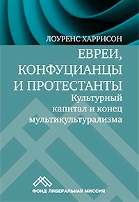 Евреи, конфуцианцы и протестанты: Культурный капитал и конец мультикультурализма