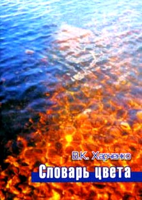 Словарь цвета