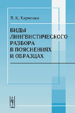 Виды лингвистического разбора в пояснениях и образцах