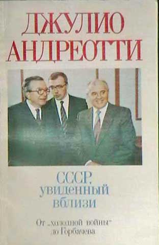СССР, увиденный вблизи. От "холодной войны" до Горбачева