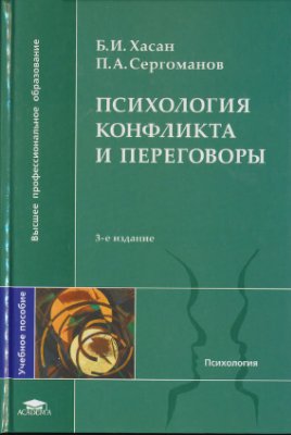 Психология конфликта и переговоры (3-е изд., стер.) учеб. пособие