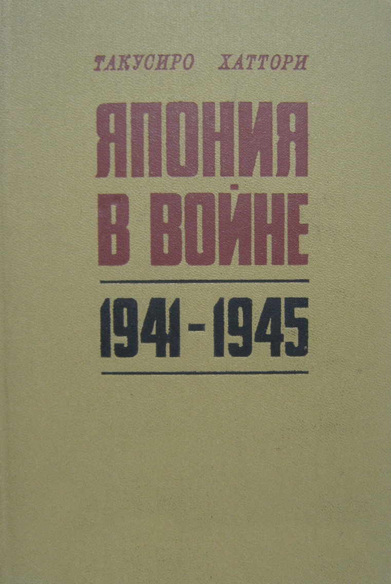 Япония в войне 1941-1945