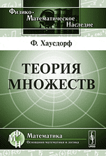 Теория множеств. Перевод с немецкого