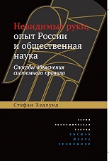 Невидимые руки, опыт России и общественная наука. Способы объяснения системного провала 
