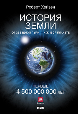 История Земли. От звездной пыли - к живой планете