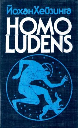 Homo Ludens. В тени завтрашнего дня.