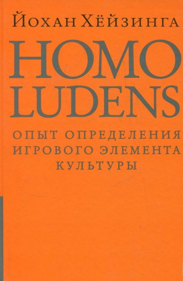 Homo Ludens. Человек играющий