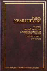 Фиеста. Прощай, оружие! Старик и море. Праздник, который всегда с тобой. Рассказы