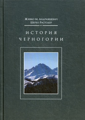 История Черногории с древнейших времен до 2006 года