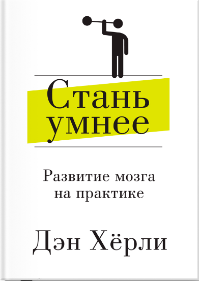 Стань умнее. Развитие мозга на практике