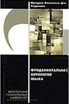 Фундаментальная онтология языка 
