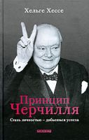 Принцип Черчилля