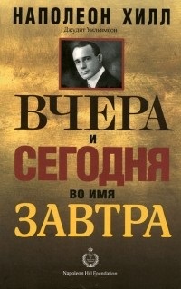 Вчера и Сегодня во имя Завтра