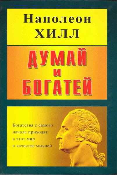 Думай и богатей \желтая