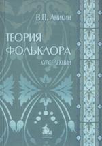 Теория фольклора. Курс лекций: Учебное пособие  для вузов.