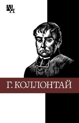 Гуго Колонтай
