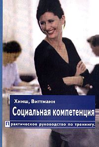 Социальная компетенция. Практическое руководство.