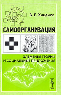 Самоорганизация: элементы теории и социальные приложения