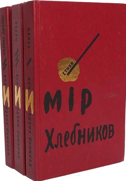 Собрание сочинений в 3 тт.\Хлебников