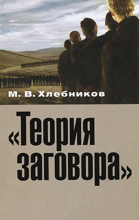 Теория заговора. Опыт социокультурного исследования Теория заговора. Опыт социокультурного исследования