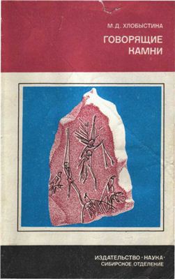 Говорящие камни. Сибирские мифы и археология Говорящие камни. Сибирские мифы и археология