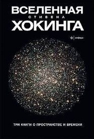 Вселенная. Три книги о пространстве и времени \обл.\Вселенная Стивена Хокинга