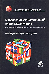 Кросс-культурный менеджмент. Концепция когнитивного менеджмента. Пер. с англ. под ред. проф. Б.Л. Ерёмина. Учебное пособие. Гриф УМЦ "Профессиональный учебник". (Серия "Зарубежный учебник")