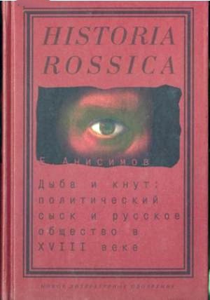Дыба и кнут: политический сыск и русское общество в 18 веке