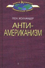 Антиамериканизм