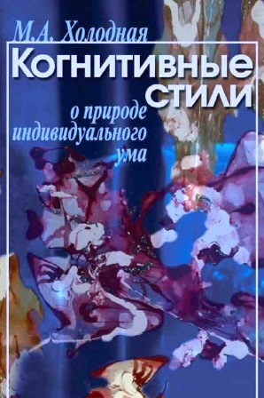 Когнитивные стили. О природе индивидуального ума
