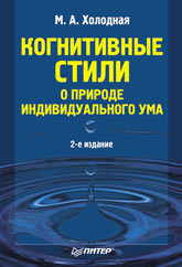 Когнитивные стили. О природе индивидуального ума. 2-е изд.