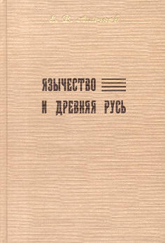 Язычество и Древняя Русь