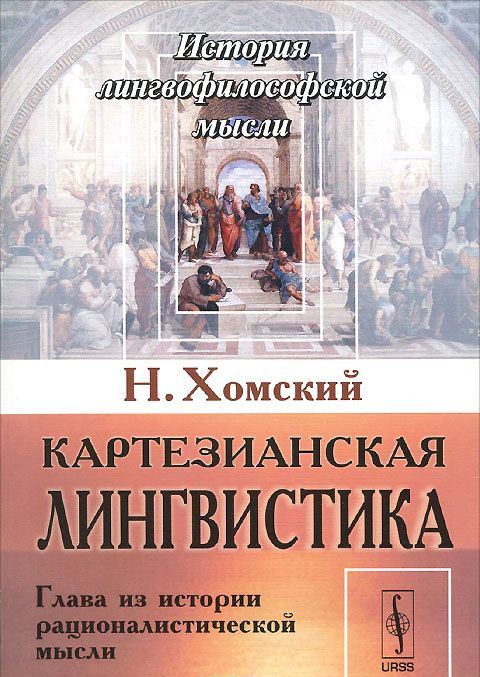 Картезианская лингвистика: Глава из истории рационалистической мысли. Пер. с англ.