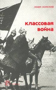 Классовая война Классовая война