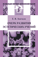 Очерк развития эстетических учений