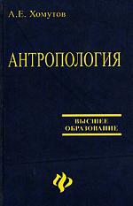 Антропология: учеб.пособие дп