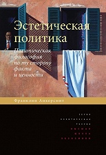 Эстетическая политика. Политическая философия по ту сторону факта и ценности.