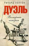 Дуэль. Всемирная история