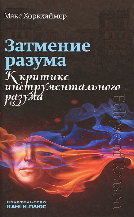 Затмение разума