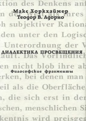 Диалектика просвещения. Философские фрагменты.