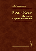 Русь и Крым: От союза к противостоянию. Конец XV - начало XVI вв