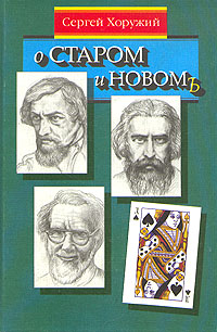 О старом и новом