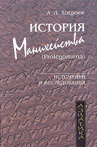 История манихейства (Prolegomena).