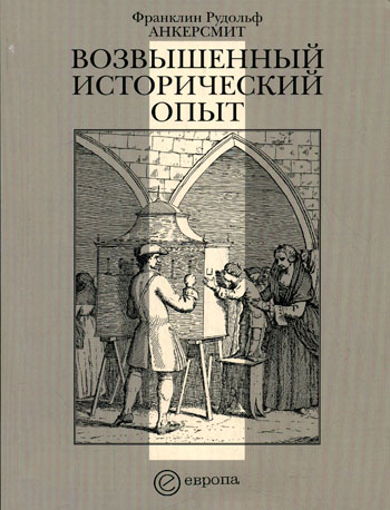 Возвышенный исторический опыт