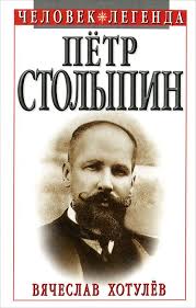 Петр Столыпин Петр Столыпин