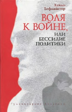 Воля к войне, или Бессилие политики. Философско-политический трактат Воля к войне, или Бессилие политики. Философско-политический трактат